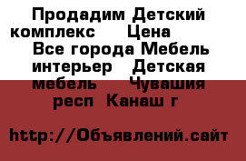 Продадим Детский комплекс.  › Цена ­ 12 000 - Все города Мебель, интерьер » Детская мебель   . Чувашия респ.,Канаш г.